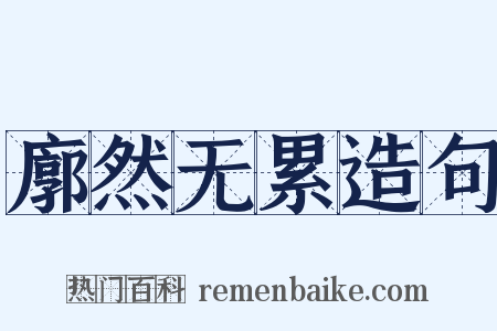 廓然无累造句是什么意思的图片
